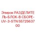5572563700 РАЗДЕЛИТЕЛЬ-БЛОК-В СБОРЕ-UV-3-STN Epiroc