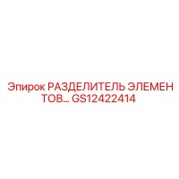 GS12422414 РАЗДЕЛИТЕЛЬ ЭЛЕМЕНТОВ Epiroc