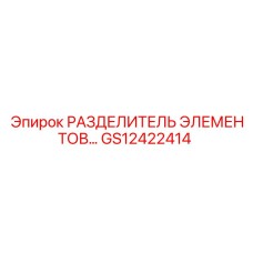 GS12422414 РАЗДЕЛИТЕЛЬ ЭЛЕМЕНТОВ Epiroc