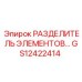 GS12422414 РАЗДЕЛИТЕЛЬ ЭЛЕМЕНТОВ Epiroc