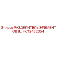 HC12432354 РАЗДЕЛИТЕЛЬ ЭЛЕМЕНТОВ 8... Epiroc