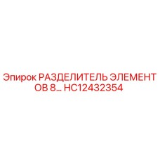 HC12432354 РАЗДЕЛИТЕЛЬ ЭЛЕМЕНТОВ 8... Epiroc