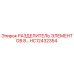HC12432354 РАЗДЕЛИТЕЛЬ ЭЛЕМЕНТОВ 8... Epiroc