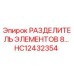 HC12432354 РАЗДЕЛИТЕЛЬ ЭЛЕМЕНТОВ 8... Epiroc