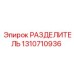 1310710936 РАЗДЕЛИТЕЛЬ Epiroc