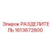 1613672800 РАЗДЕЛИТЕЛЬ Epiroc