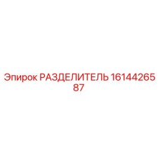 1614426587 РАЗДЕЛИТЕЛЬ Epiroc