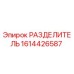 1614426587 РАЗДЕЛИТЕЛЬ Epiroc