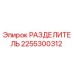 2255300312 РАЗДЕЛИТЕЛЬ Epiroc