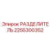 2255300352 РАЗДЕЛИТЕЛЬ Epiroc