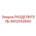 4812042840 РАЗДЕЛИТЕЛЬ Epiroc