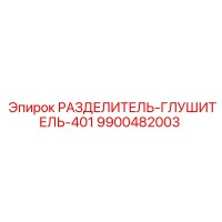 9900482003 РАЗДЕЛИТЕЛЬ-ГЛУШИТЕЛЬ-401 Epiroc