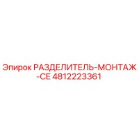4812223361 РАЗДЕЛИТЕЛЬ-МОНТАЖ-CE Epiroc