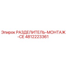 4812223361 РАЗДЕЛИТЕЛЬ-МОНТАЖ-CE Epiroc