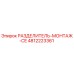 4812223361 РАЗДЕЛИТЕЛЬ-МОНТАЖ-CE Epiroc