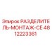 4812223361 РАЗДЕЛИТЕЛЬ-МОНТАЖ-CE Epiroc