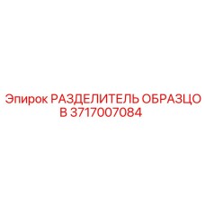 РАЗДЕЛИТЕЛЬ ОБРАЗЦОВ 3717007084 Epiroc