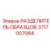 РАЗДЕЛИТЕЛЬ ОБРАЗЦОВ 3717007084 Epiroc