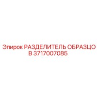 РАЗДЕЛИТЕЛЬ ОБРАЗЦОВ 3717007085 Epiroc