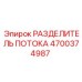 Оригинальный разделитель потока 4700374987 для техники Epiroc