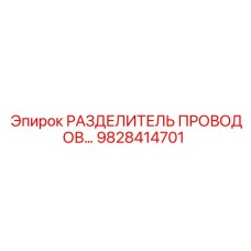 9828414701 РАЗДЕЛИТЕЛЬ ПРОВОДОВ Epiroc