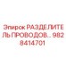 Разделитель кабелей Epiroc артикул 9828414701
