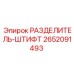 2652091493 РАЗДЕЛИТЕЛЬ-ШТИФТ Epiroc