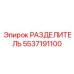 5537191100 РАЗДЕЛИТЕЛЬ Epiroc