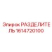 Сепаратор смазочно-охлаждающей жидкости Epiroc 1614720100