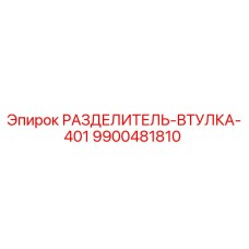 9900481810 РАЗДЕЛИТЕЛЬ-ВТУЛКА-401 Epiroc