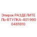 9900481810 РАЗДЕЛИТЕЛЬ-ВТУЛКА-401 Epiroc