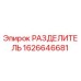 1626646681 РАЗДЕЛИТЕЛЬ Epiroc