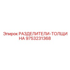 9753231368 РАЗДЕЛИТЕЛИ-ТОЛЩИНА Epiroc