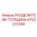 9753231368 РАЗДЕЛИТЕЛИ-ТОЛЩИНА Epiroc