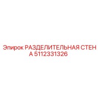 5112331326 РАЗДЕЛИТЕЛЬНАЯ СТЕНА Epiroc