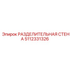 РАЗДЕЛИТЕЛЬНАЯ СТЕНА Epiroc артикул 5112331326