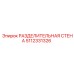 РАЗДЕЛИТЕЛЬНАЯ СТЕНА Epiroc артикул 5112331326
