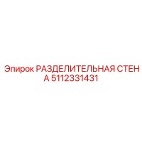 5112331431 РАЗДЕЛИТЕЛЬНАЯ СТЕНА Epiroc