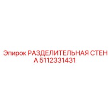 5112331431 РАЗДЕЛИТЕЛЬНАЯ СТЕНА Epiroc
