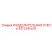 РАЗДЕЛИТЕЛЬНАЯ СТЕНА Epiroc артикул 5112331431