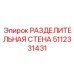 РАЗДЕЛИТЕЛЬНАЯ СТЕНА Epiroc артикул 5112331431