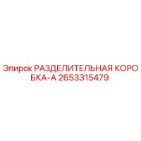 2653315479 РАЗДЕЛИТЕЛЬНАЯ КОРОБКА-A Epiroc