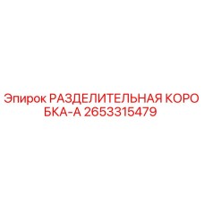 2653315479 РАЗДЕЛИТЕЛЬНАЯ КОРОБКА-A Epiroc