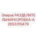 2653315479 РАЗДЕЛИТЕЛЬНАЯ КОРОБКА-A Epiroc