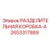 2653317889 РАЗДЕЛИТЕЛЬНАЯ КОРОБКА-A Epiroc