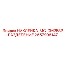 2657908147 НАКЛЕЙКА-MC-DM25SP-РАЗДЕЛЕНИЕ Epiroc