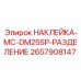 2657908147 НАКЛЕЙКА-MC-DM25SP-РАЗДЕЛЕНИЕ Epiroc