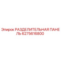 6275616800 РАЗДЕЛИТЕЛЬНАЯ ПАНЕЛЬ Epiroc