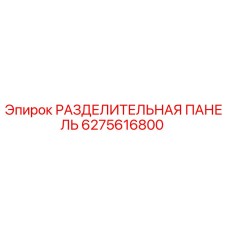 6275616800 РАЗДЕЛИТЕЛЬНАЯ ПАНЕЛЬ Epiroc