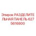 6275616800 РАЗДЕЛИТЕЛЬНАЯ ПАНЕЛЬ Epiroc